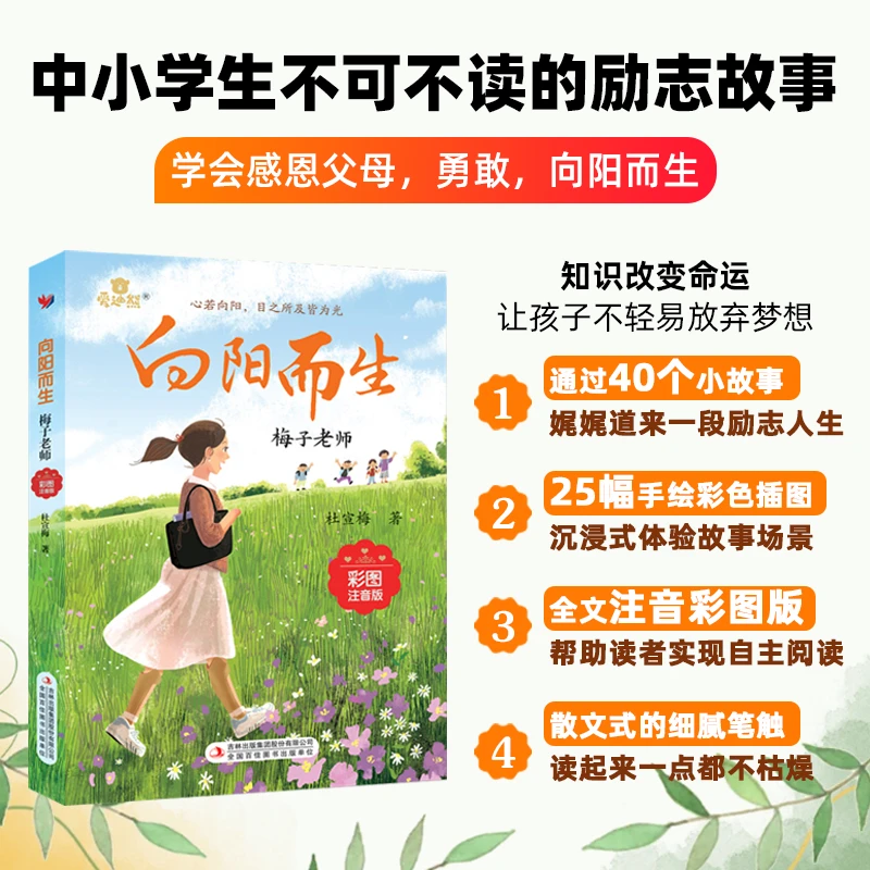 【正版现货】全1册 向阳而生 梅子老师首部个人传记  彩图注音版