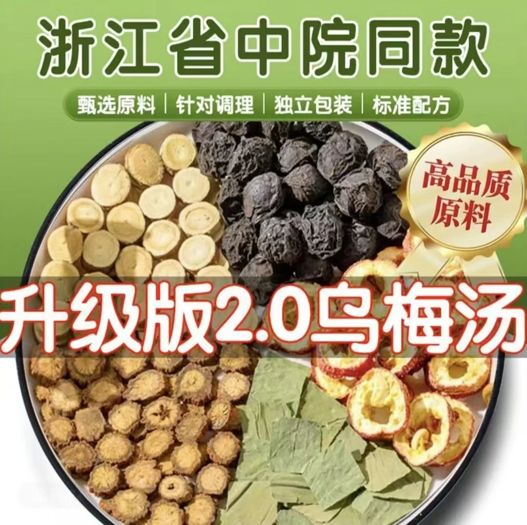 德盛堂夏日精选乌梅汤