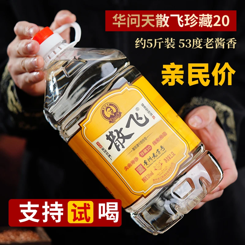 华问天酒·散飞酒(珍藏20) 酱香型白酒53度2.5l*1桶