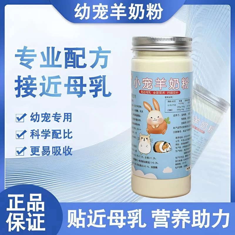 宠物小宠通用羊奶粉幼兔奶粉垂耳兔侏儒兔龙猫荷兰猪仓鼠兔子小宠