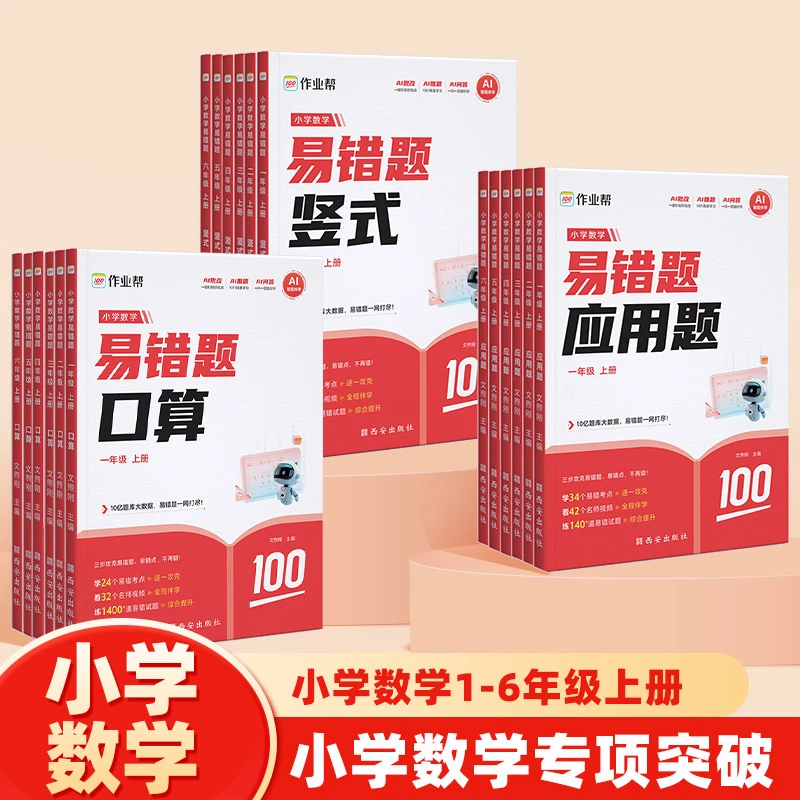 【作业帮】2025新版小学数学易错题上册AI助学专攻易错全国通用