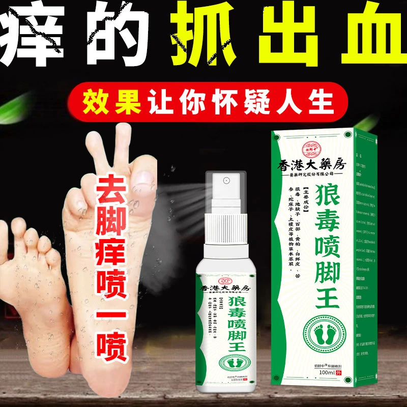 【香港大药房】狼毒喷脚王喷雾剂脚痒脚臭脱皮脚丫开裂手足小水泡