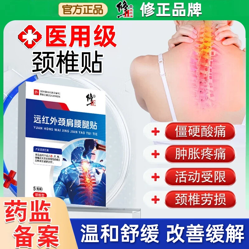 修正远红外颈肩腰腿贴颈椎贴缓解颈部疼痛改善压迫神经颈椎病