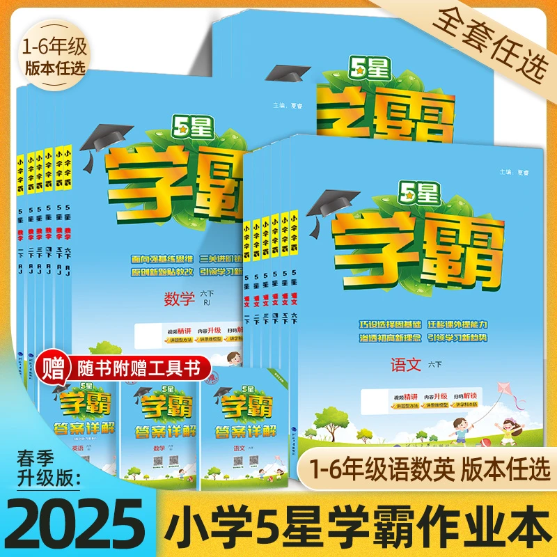 2025春新版经纶小学学霸1-6年级语文数学人教北师苏教训练