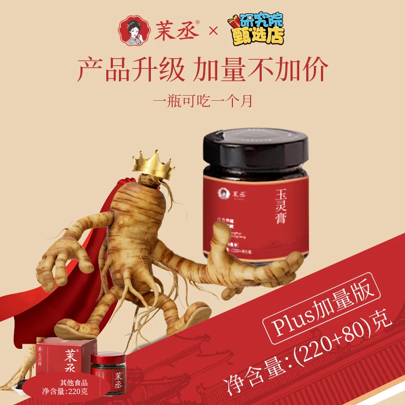 茉丞【研究院甄选】220g+80g新品玉灵膏加量版柴火蒸制西洋参桂圆