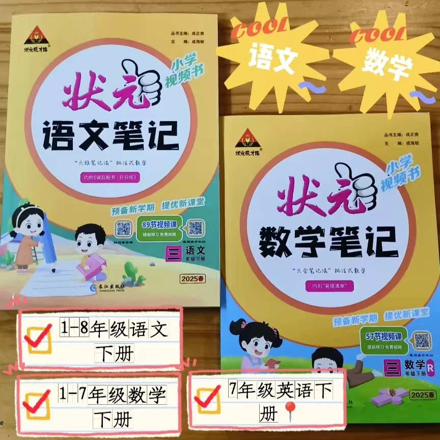 状元语文笔记，1-6年级语文下册，2025教辅书，教材同步，附有练习册。