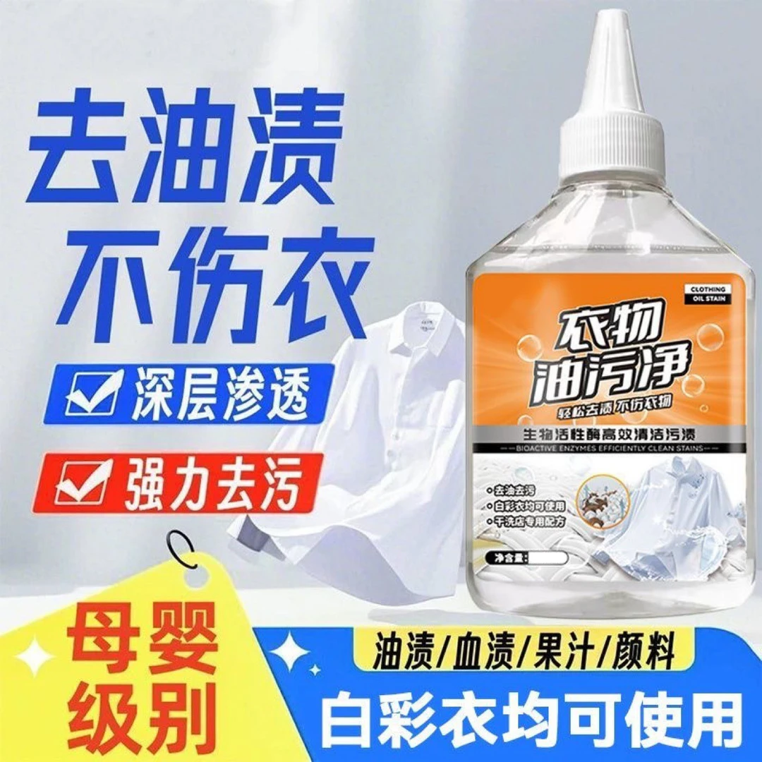 顽固污渍清洁液生物酶衣物去油渍去渍王油迹去黄去污清洗剂神器