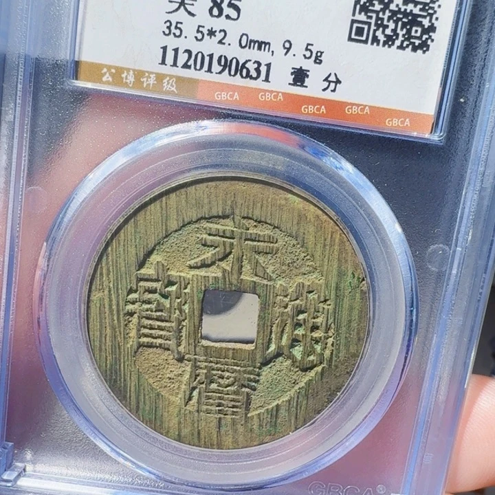 铜DX评级币一个，0631