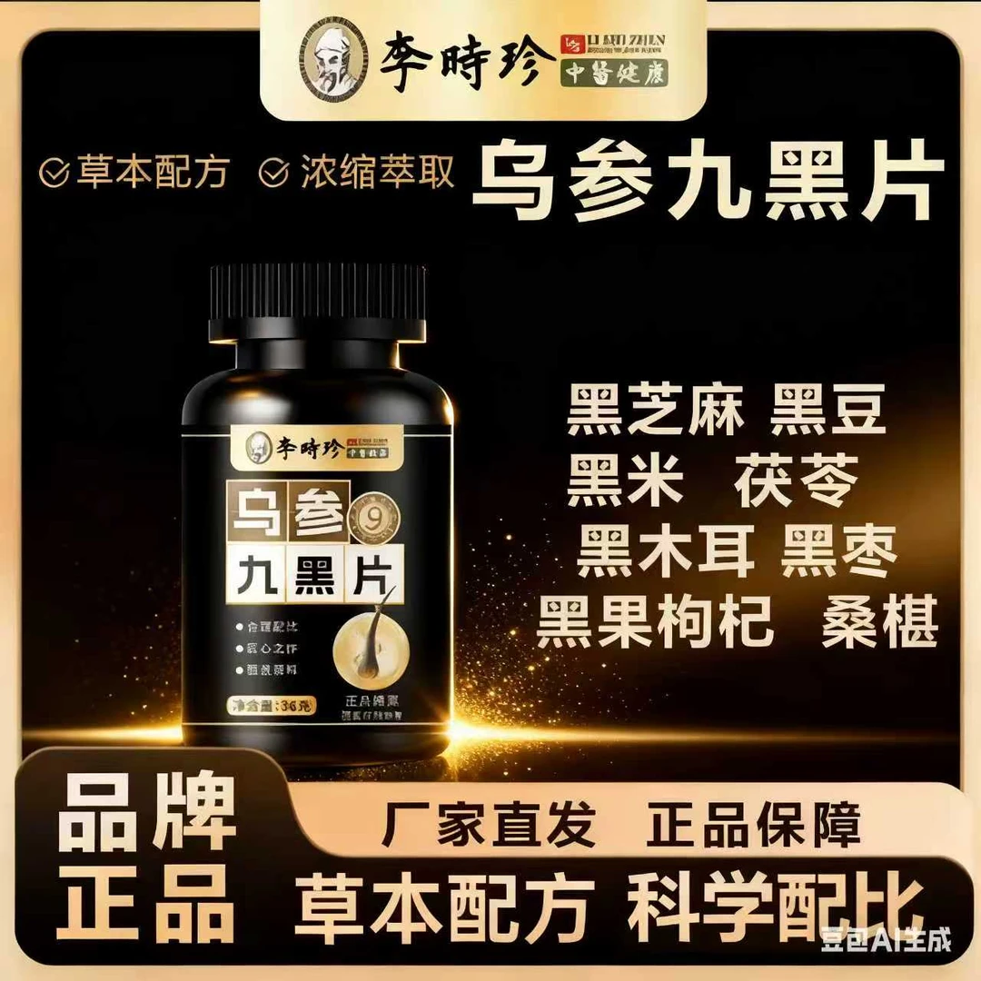 乌参九黑片草本配方科学配比