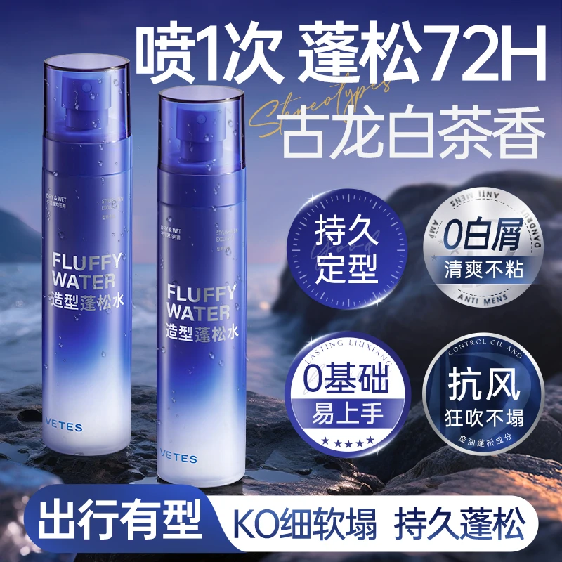 维特丝蓬松水定型喷雾男女士自然高颅顶立体啫喱水持久香型发胶