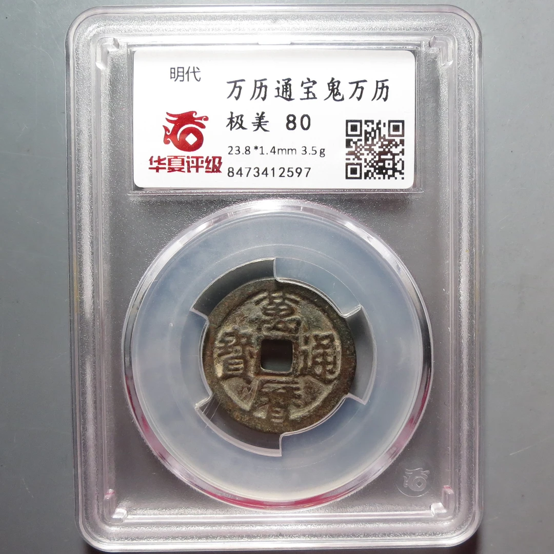 华夏评级极美80分万历通宝2597