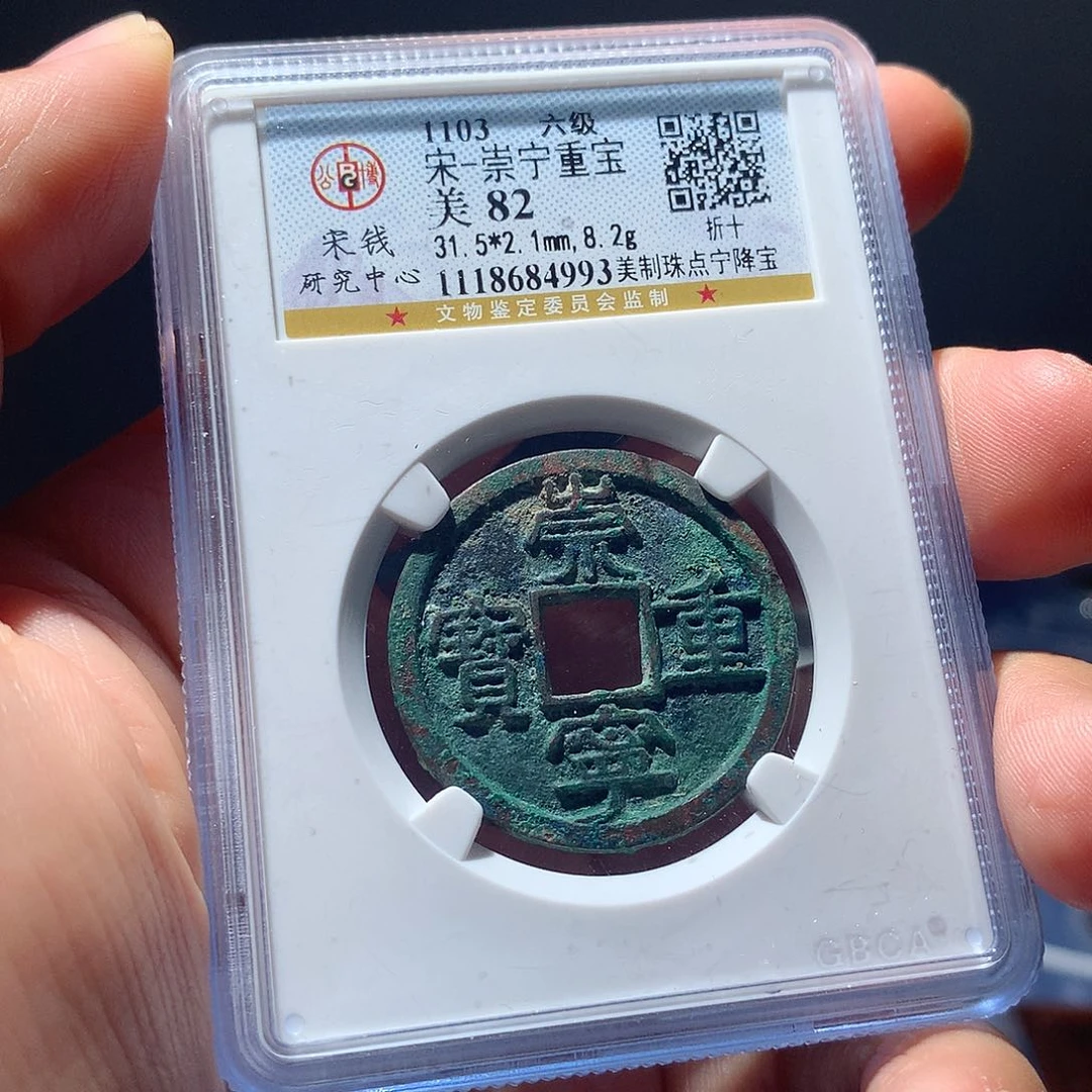 金属QY。崇宁重宝82分4993