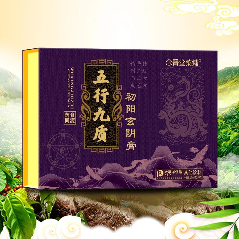 五行九质初阳玄阴膏