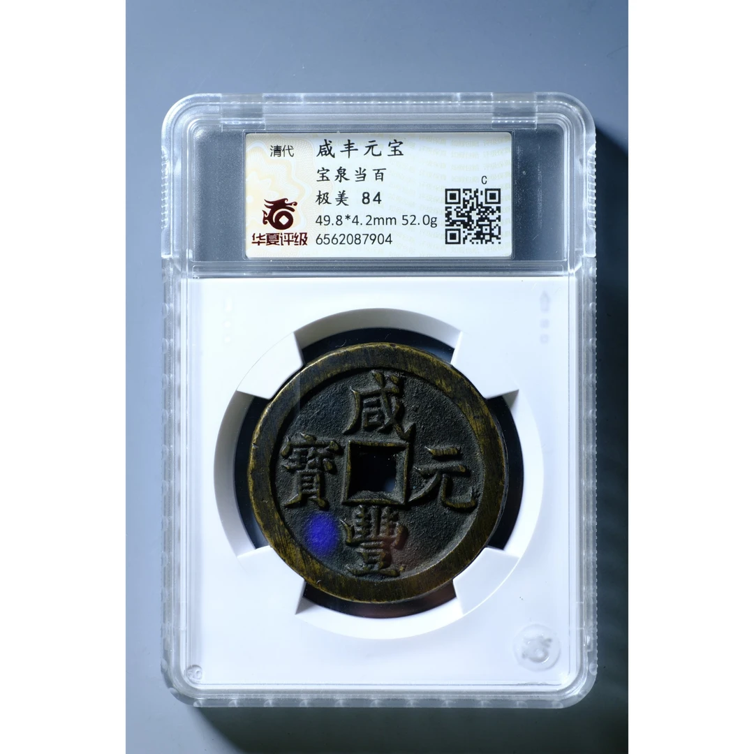 1018、清 咸丰元宝 宝泉当百【钱币10拍卖】