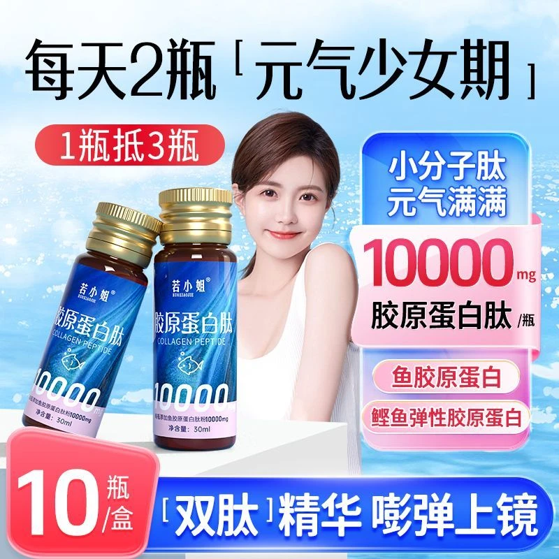 若小姐胶原蛋白肽口服液鱼胶胶原蛋白小分精华10000mg胶原蛋白肽