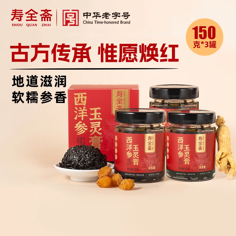 【寿全斋】西洋参玉灵膏150g*3罐T