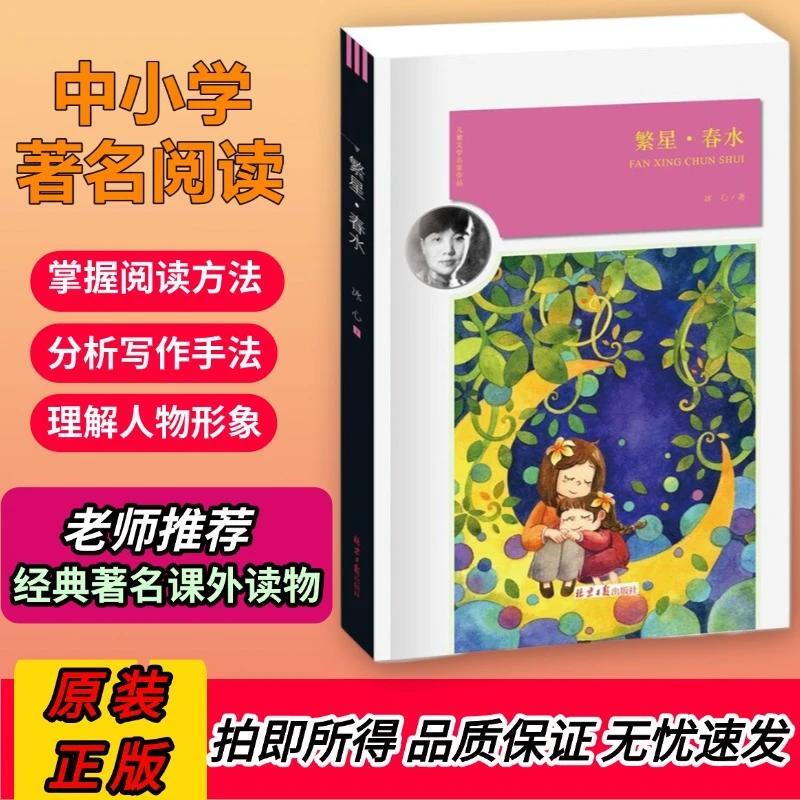 繁星.春水 冰心著作经典文学读物