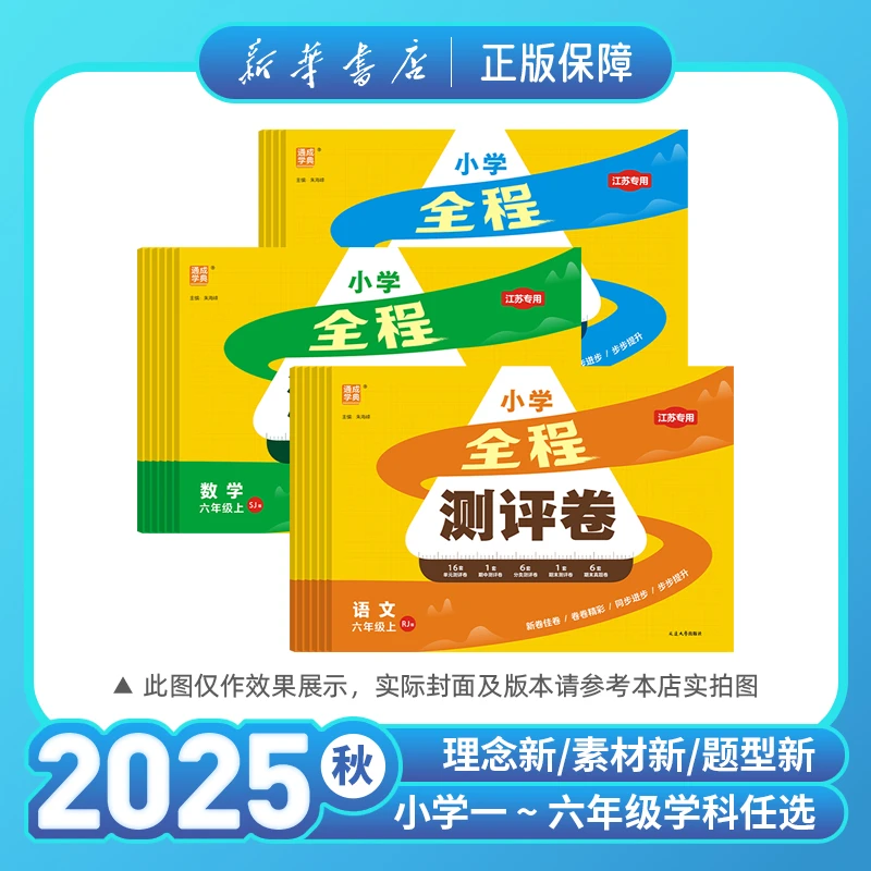 2025秋小学全程测评卷语数英一二三四五六年级人教苏教译林版正版