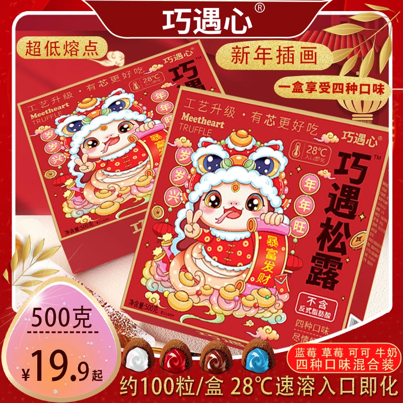 【500g爆款夹心100颗】巧遇心夹心松露巧克力年货喜糖休闲零食ds