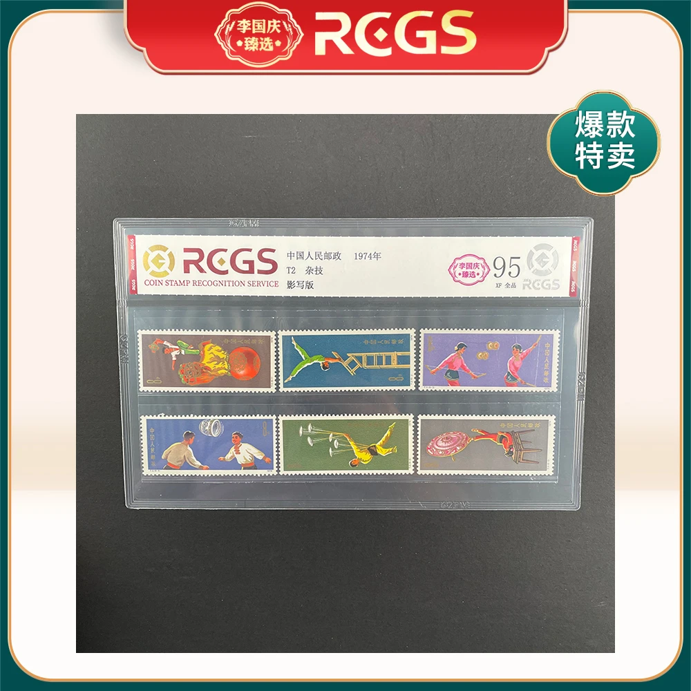 1974年T2邮票RCGS95分（杂技）
