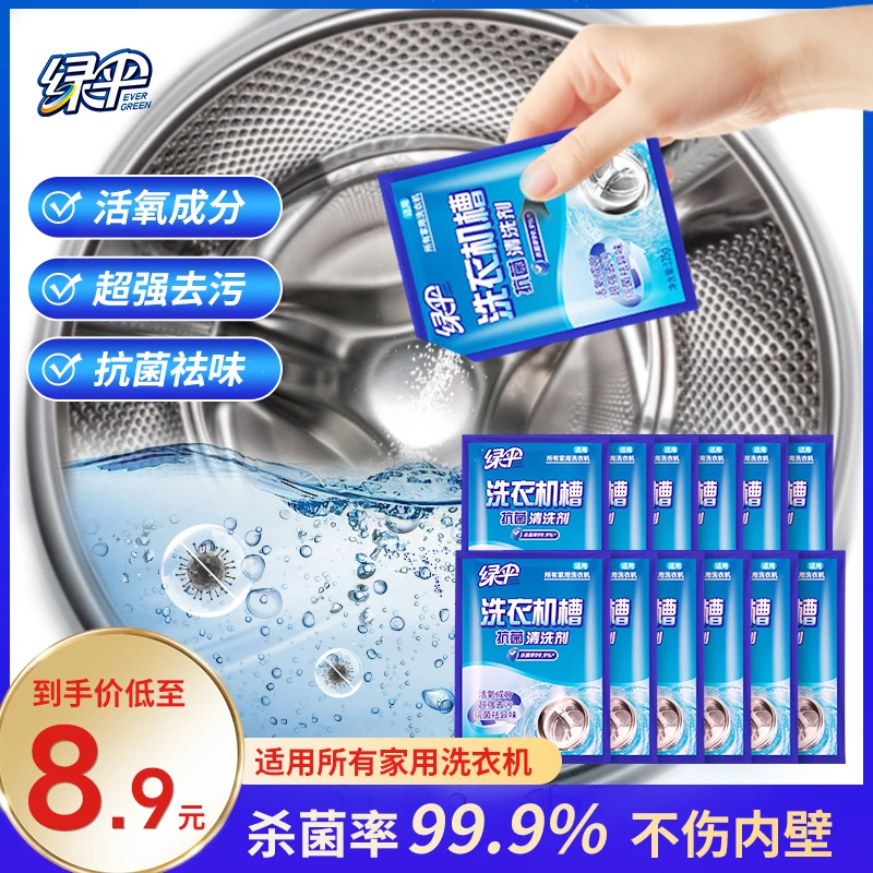 【绿伞】洗衣机槽清洗剂滚筒波轮杀菌清洁3袋/12袋