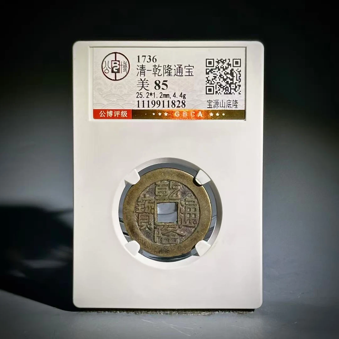 073 清 乾隆通宝宝源山底隆 1828