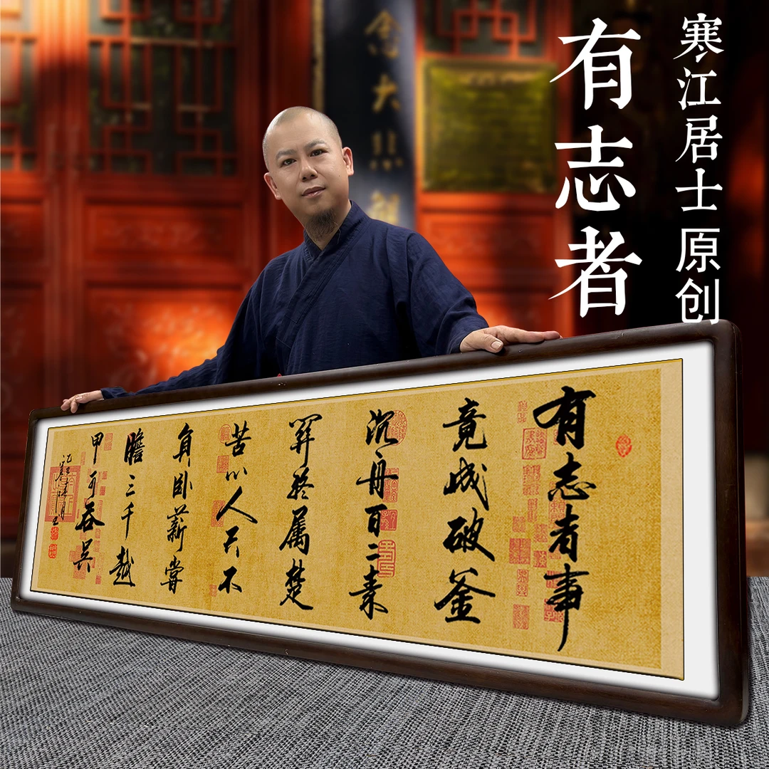寒江居士书法有志者事竟成诗词作品客厅公司办公室书房背景装饰画