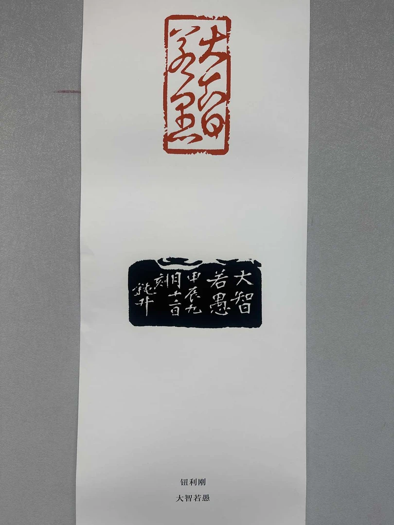 钮利刚放大版印花一张0150257