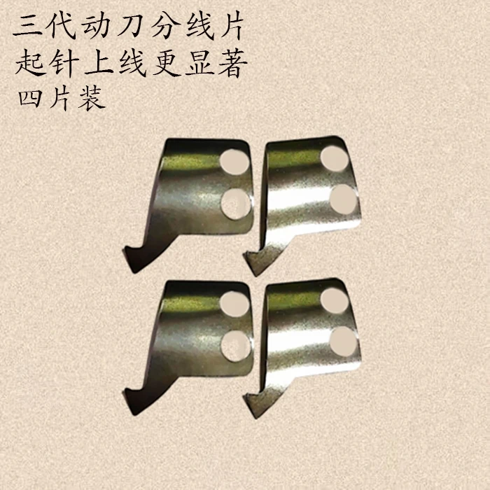 动刀分线片，花样机三代分线片四片装有效捞回底面线，起针更易上线