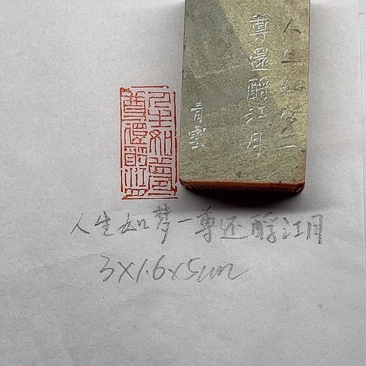 青田石印石人生如梦，一尊还酹江月