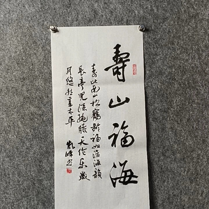 书法董老师二平福山寿海