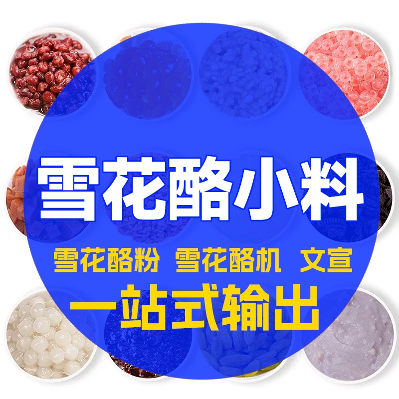 雪花酪一站式输出雪花酪机小料文宣菜单海报小摊折叠架杯贴整套起