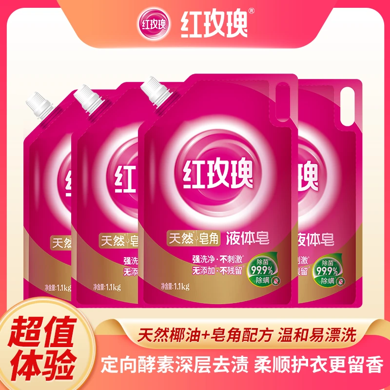 红玫瑰液体皂天然皂角持久留香洗衣液快速强效去污植萃深层去渍
