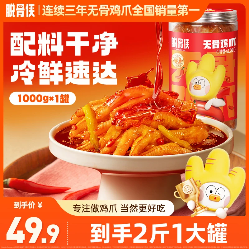 脱骨侠无骨鸡爪1000g川香红油味/蒜香酸辣味鸡肉去骨凤爪新鲜解馋
