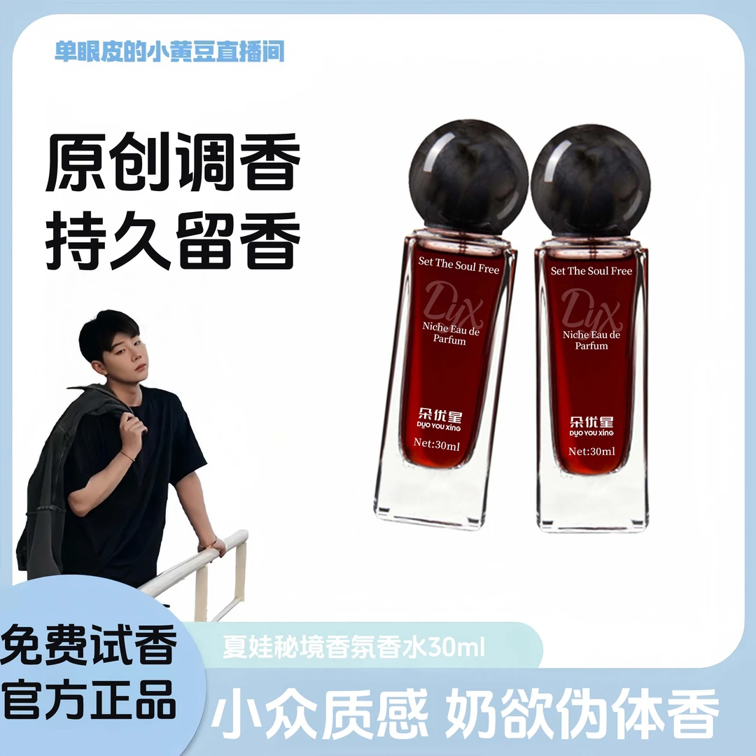 【小黄豆专属】夏娃秘境香水木质特调香氛小众高级精华女士持久留香