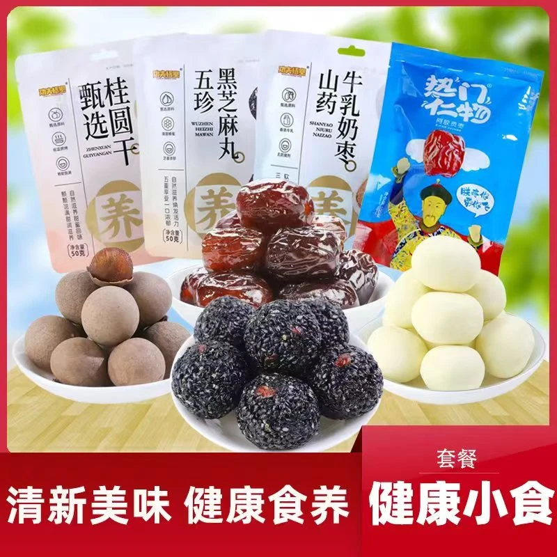 【健康小食套餐】山药牛乳奶枣芝麻丸桂圆干阿胶枣混合装开袋即食