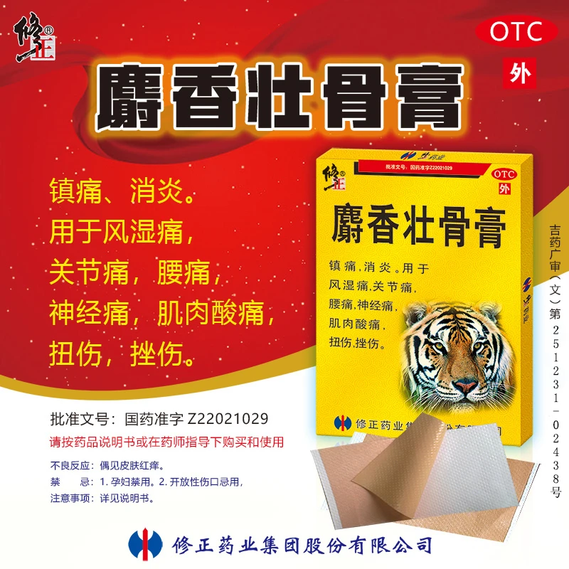 修正麝香壮骨膏7cm*10cm*10贴镇痛消炎用于风湿痛关节痛腰痛神经痛肌肉酸痛扭伤挫伤