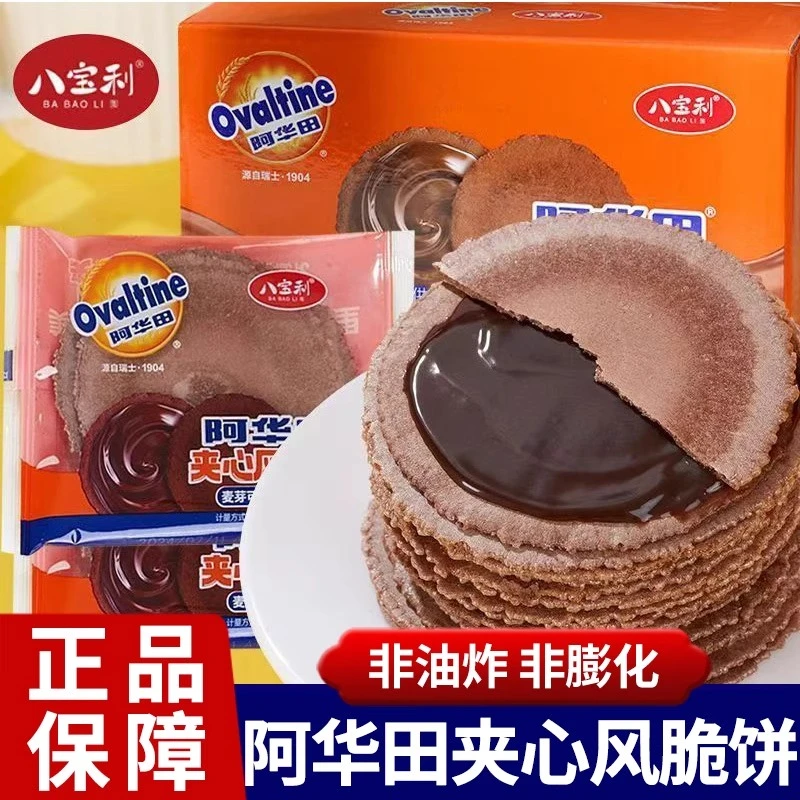 八宝/利阿华田风吹饼麦芽可可味夹心薄脆饼干网红解馋休闲小零食