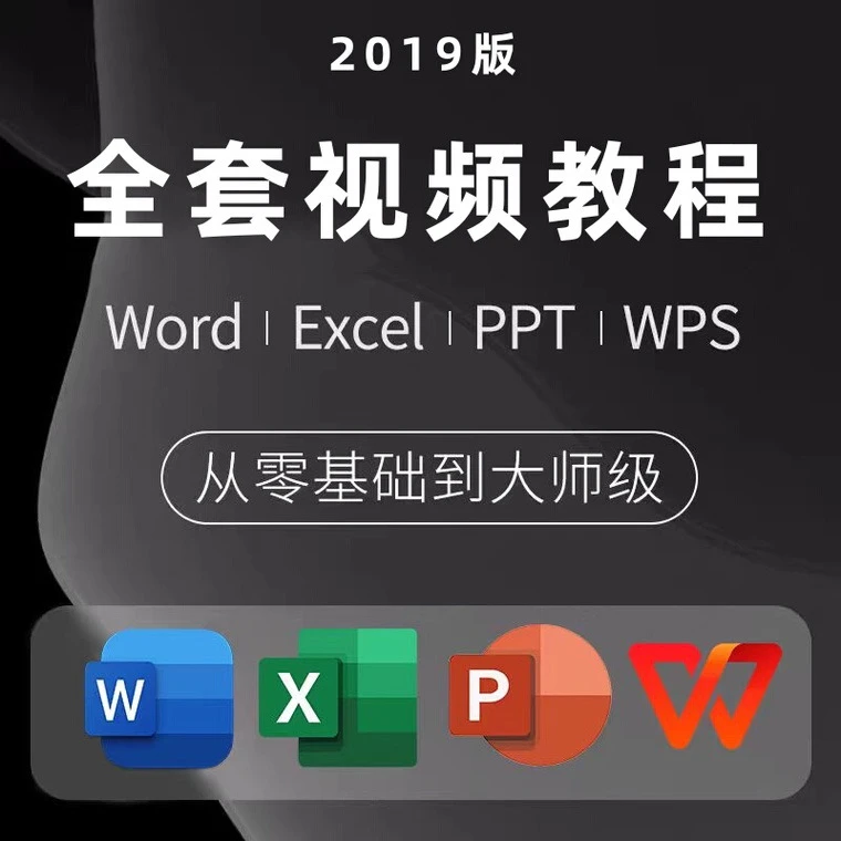 Excel自学视频教程零基础入门到精通教学课程ppt office办公软件