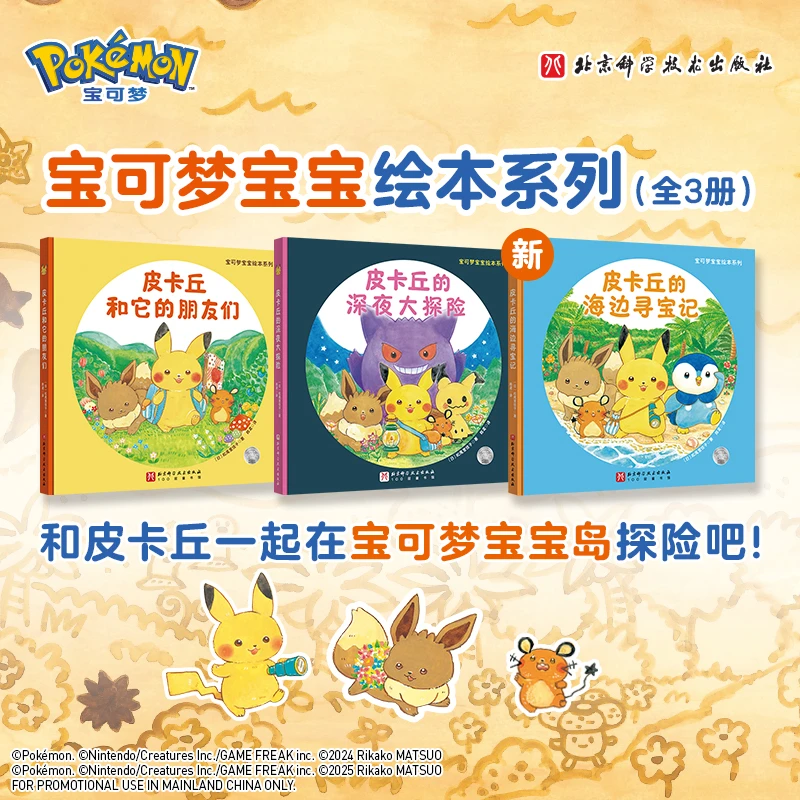 宝可梦宝宝绘本系列（全3册）