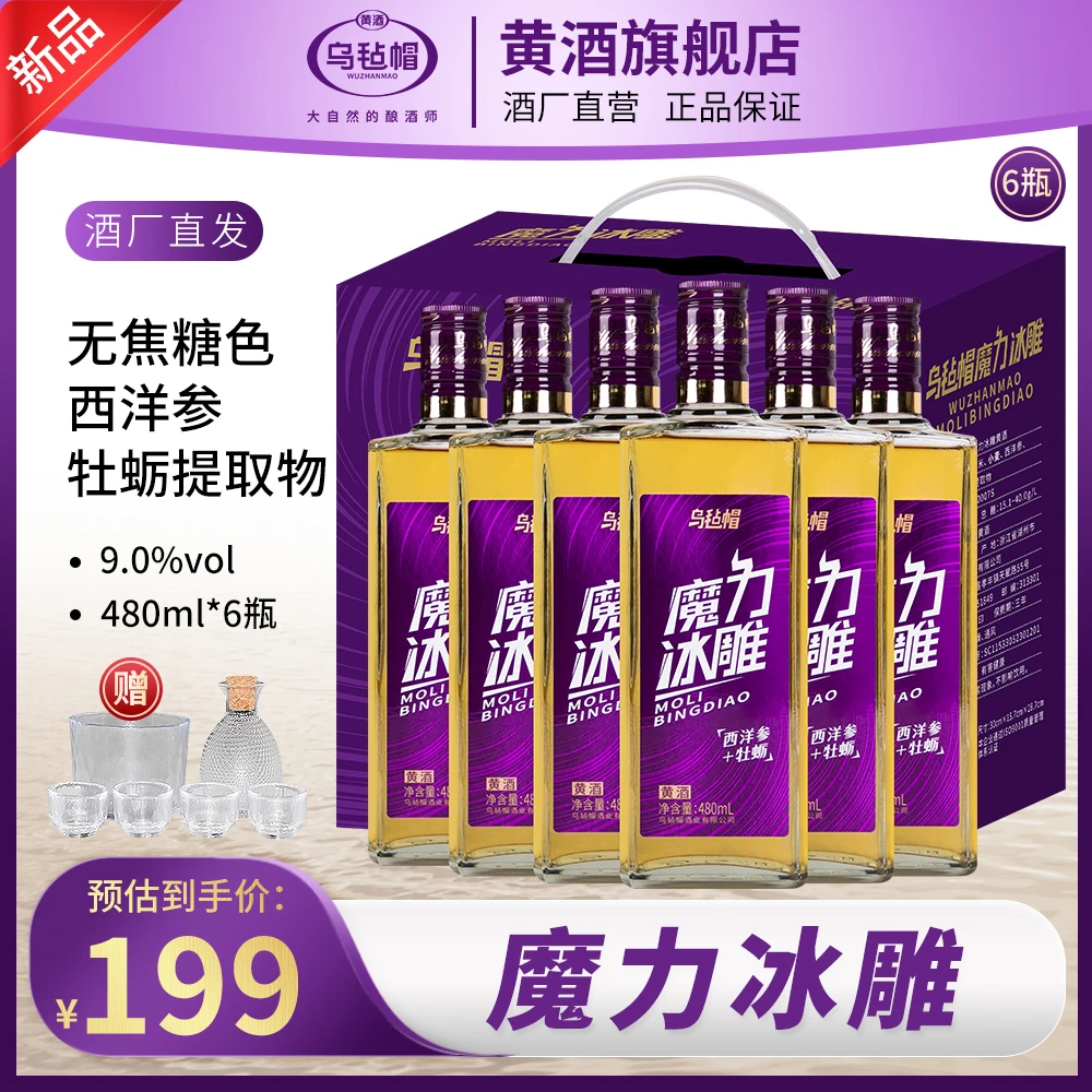 乌毡帽魔力冰雕绍兴工艺西洋参牡蛎提取物特型半干黄酒480ml*6瓶
