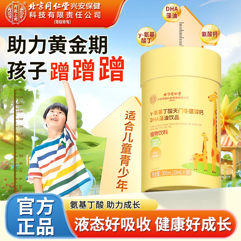 北京同仁堂y-氨基丁酸天门冬氨酸钙DHA藻油饮品儿童吸收助力饮料