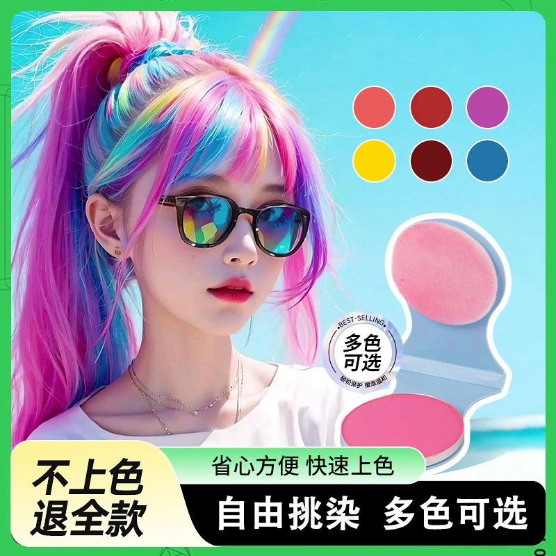 一次性染发粉饼彩虹染COS易上色可水洗植物音乐节舞台剧彩染正品