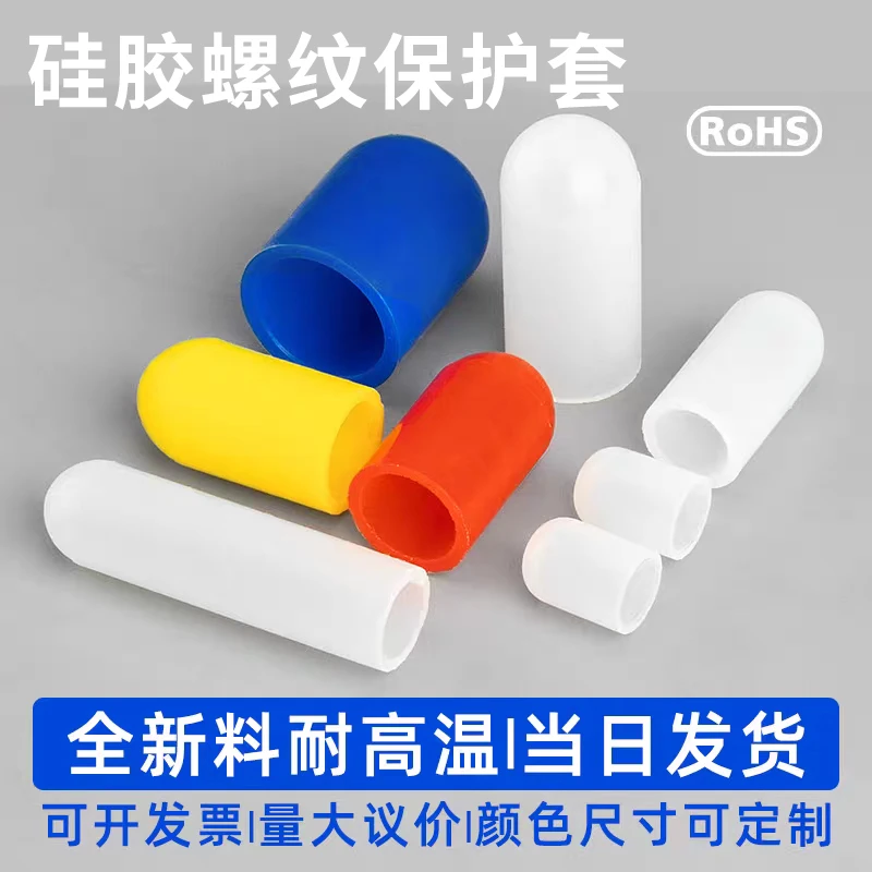 硅胶螺纹保护套耐高温硅胶套喷漆烤漆喷涂喷砂阳极胶套螺丝保护帽