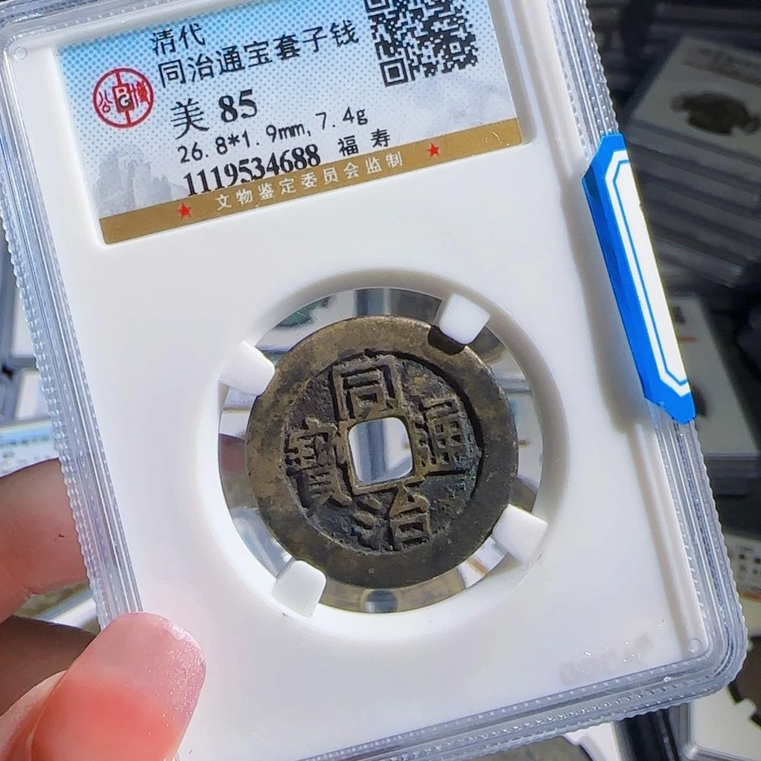 银Zx评级古币、福寿688