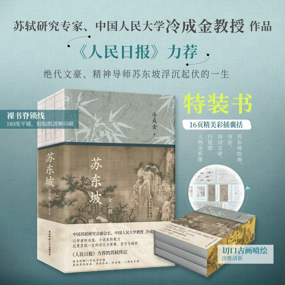 【ZB】 特装《苏东坡》（全三册）苏轼研究专家冷成金精心撰写