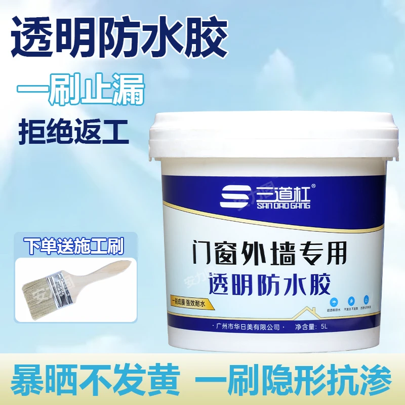 三道杠门窗外墙阳光房透明防水胶补漏裂缝渗水防漏透明涂料防漏胶