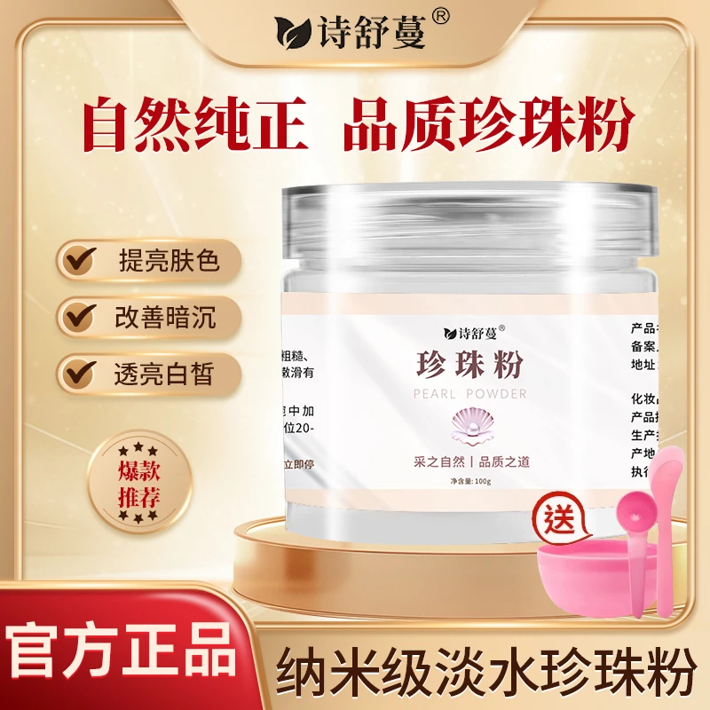 诗舒蔓100克/瓶珍珠粉调班皙白舒缓正品保障珍珠粉面膜日常护肤