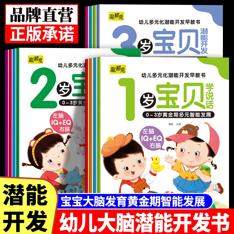 0-3岁宝贝多元化潜能开发早教书宝宝学说话启蒙认知书左右脑开发
