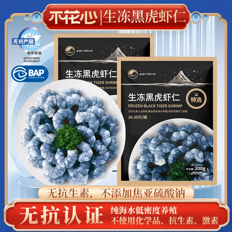 不花心精品无抗生素BAP认证生冻黑虎虾仁肉质饱满160g/包（上新价）